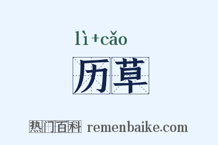 历草是什么意思的图片